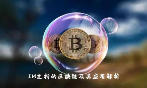 IM支持的区块链及其应用解析