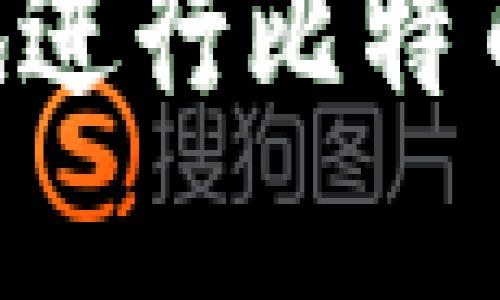 如何安全便捷地进行比特币充值：完全指南