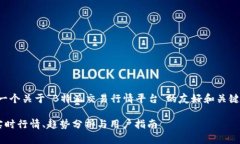 在这里，我将为你提供一个关于“B特