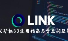 蚂蚁矿机B3使用指南与常见问题解析