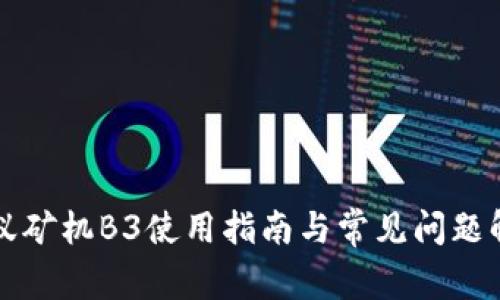 蚂蚁矿机B3使用指南与常见问题解析
