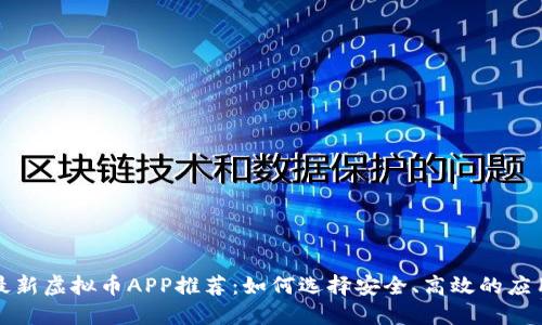 最新虚拟币APP推荐：如何选择安全、高效的应用