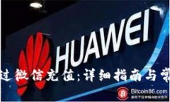 数字如何通过微信充值：详细指南与常