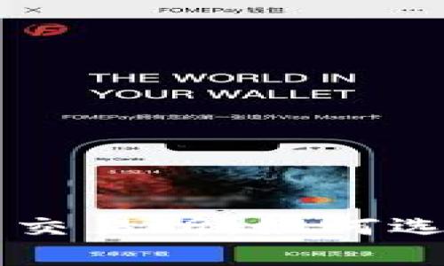 全面解析数字货币交易所：如何选择最适合你的平台