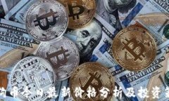 狗狗币今日最新价格分析及投资策略