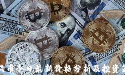 
狗狗币今日最新价格分析及投资策略