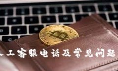 IM人工客服电话及常见问题解答