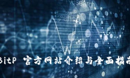BitP 官方网站介绍与全面指南