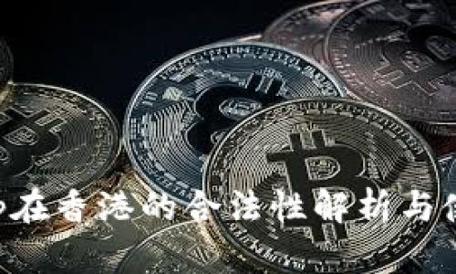Bitkeep在香港的合法性解析与使用指南