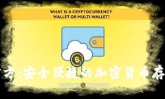 门罗经典官方：安全便捷的加密货币存