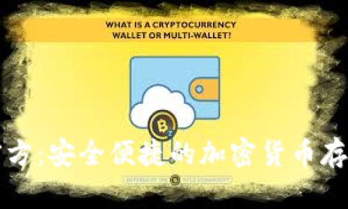 门罗经典官方：安全便捷的加密货币存储解决方案