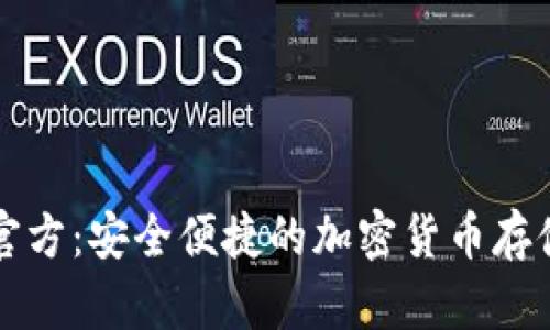 门罗经典官方：安全便捷的加密货币存储解决方案