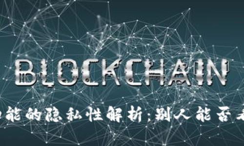 比特派备注功能的隐私性解析：别人能否看到你的备注？