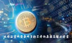 比特派官网登录网页打不开的原因及解