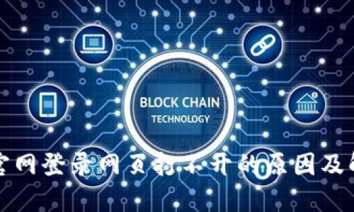 比特派官网登录网页打不开的原因及解决方案