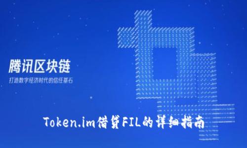 Token.im借贷FIL的详细指南
