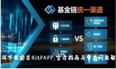 如何下载安装BitPAPP：官方指南与常见