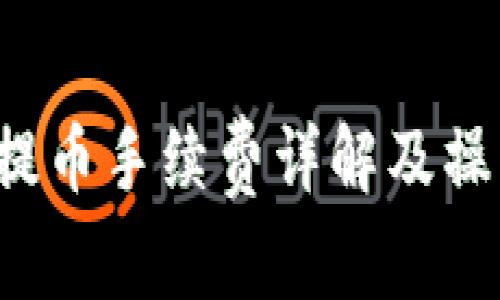 b特派提币手续费详解及操作指南