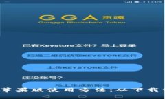 详解b特派苹果版使用方法：从下载到