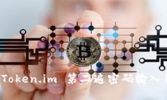 如何解决 Token.im 第二遍密码输入错误
