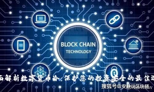 全面解析数字货币冷：保护您的投资安全的最佳选择