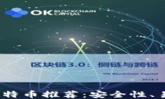 2023年最值得信赖的比特币推荐：安全