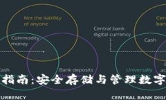 比特派硬件使用指南：安全存储与管理