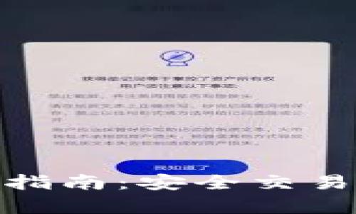 BitMart官网使用指南：安全交易与平台功能全解析