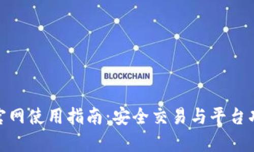 BitMart官网使用指南：安全交易与平台功能全解析