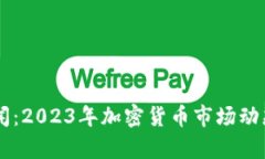 币圈最新新闻：2023年加密货币市场动