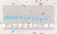 如何在苹果设备上下载安装Bitp最新版