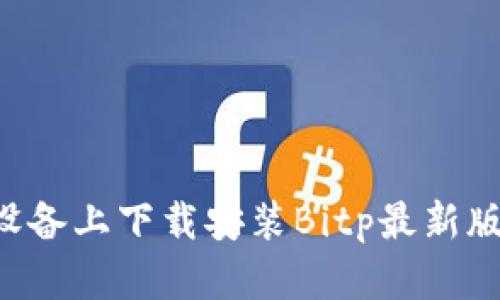 如何在苹果设备上下载安装Bitp最新版本：详细指南