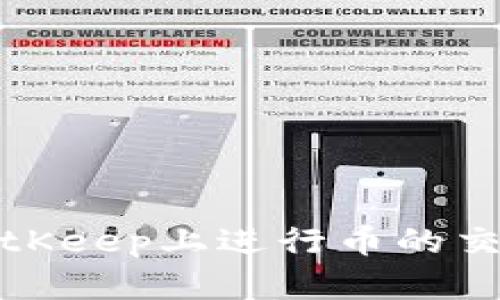 如何在BitKeep上进行币的交易与管理