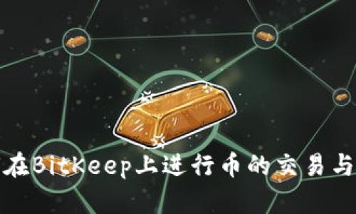 如何在BitKeep上进行币的交易与管理