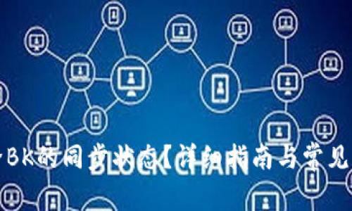 如何解除BK的同步状态？详细指南与常见问题解答