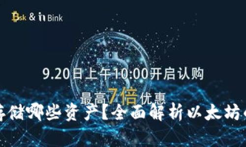 以太坊可以存储哪些资产?全面解析以太坊的功能与用途