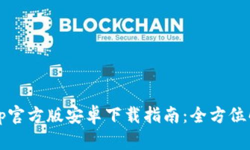 2023年BitPapp官方版安卓下载指南：全方位解析与使用技巧