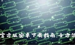 2023年BitPapp官方版安卓下载指南：全方